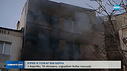 Двама загинаха при взрив в жилищен блок във Варна, има и пострадали
