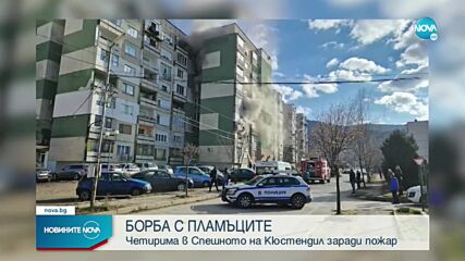 Пожар в жилищен блок в Кюстендил, има обгазени