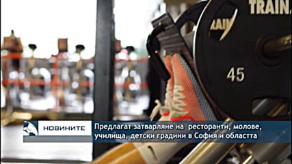 Предлагат затварляне на ресторанти, молове, училища, детски градини в София и областта
