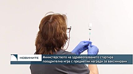 Министерството на здравеопазването стартира поощрителна игра с предметни награди за ваксинирани
