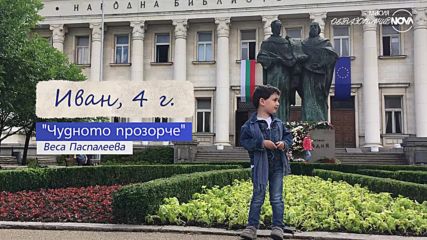 Децата на България на 24 май: "Чудното прозорче" от Веса Паспалеева