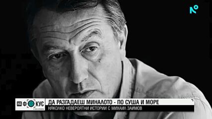„Историите на Мария Йотова“: Да разгадаеш миналото - по суша и море