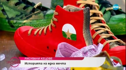 Рисувани кецове: Историята на една мечта - На кафе (26.06.2019)
