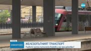 Железопътният транспорт: Кога ще се появят първите частни пътнически влакове у нас