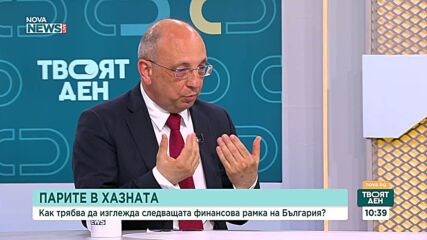 Николай Василев: Финансовото положение на страната е много зле от пет години насам