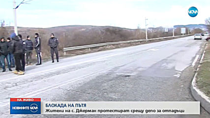 Жителите на Джерман блокираха главен път Е-79