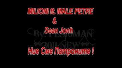 Milioni feat. Male Petre & Sean Jonh - Ние сме патроните [ N E W 2 0 1 1 ]