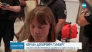 Грета Тунберг: Израел ни отвлече в международни води