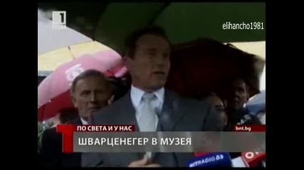 Шварценегер в Музея