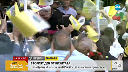 Папа Франциск сред хората в Раковски, дава първо причастие на 250 деца