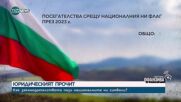 ДИСЕКЦИЯ НА ЕДНО ОБЩЕСТВО: Отношението към флага като огледало на българската душевност