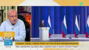 На изборите за Путин беше важно да покаже пред света, че Русия е зад него, смята журналистът Чавдар Стефанов