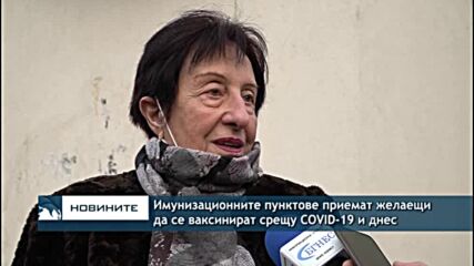 Имунизационните пунктове приемат желаещи да се ваксинират срещу COVID-19 и днес