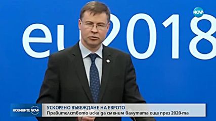 Правителството иска да въведем еврото до края на 2020 г.