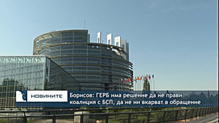 Борисов: ГЕРБ има решение да не прави коалиция с БСП, да не ни вкарват в обращение