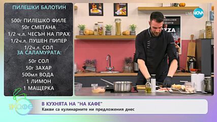 Рецептите днес: Пармезанов картофен гретен и Пилешки балотин - „На кафе” (11.01.2024)