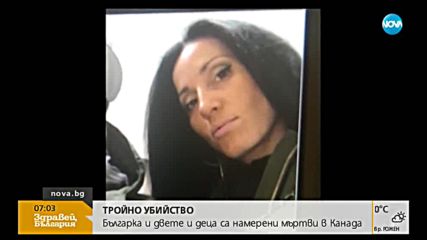 ТРОЙНО УБИЙСТВО В КАНАДА: Убити са българка и децата й