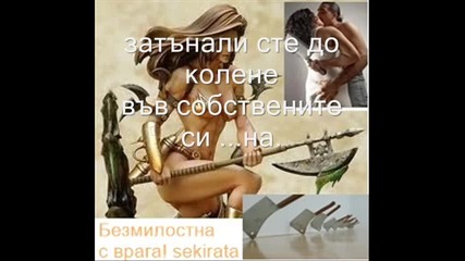 sekirata Prodajnici na rod Rodina
