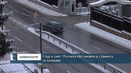 Студ и сняг: Пътната обстановка в страната се влошава
