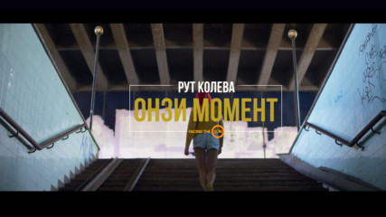 Рут Колева – Онзи момент [Official 4K Video]