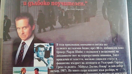 Българското Dvd издание на Уолстрийт (1987) Александра видео 2007