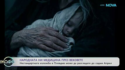 Народната ни медицина през вековете | На кафе | 11 мар. 2026
