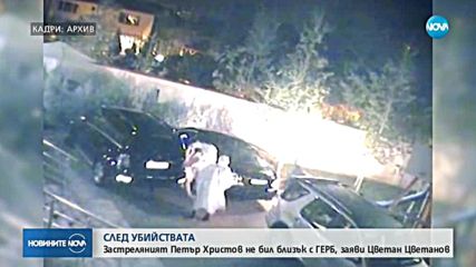 Цветанов: Познавах Петър Христов, но не бяхме приятели