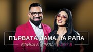 Бойка Щерева - LADY B: Първата дама на рапа | Мон Дьо: Храмът на историите