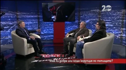 Има ли добра или лоша корупция по пътищата? - "Часът на Милен Цветков"