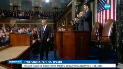 ПРОГРАМНА РЕЧ НА ТРЪМП: Много пари за военните, мерки срещу имигранти и нов гаф