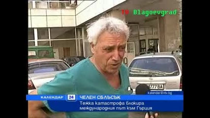 Тежка катастрофа блокира главен път Е - 79
