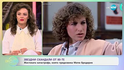 Звездни скандали от 80-те - „На кафе” (03.07.2025)