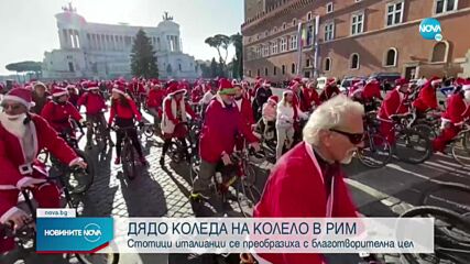 Ентусиасти се преобразиха в Дядо Коледа и караха колело в Рим
