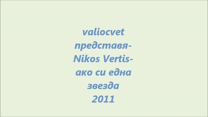 bg prevod-nikos Vertis-an eisai ena asteri-ако си една звезд