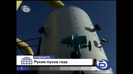 Русия пусна газта на Европа - БТВ