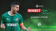 Даниел Генов спечели WINBET Гол на кръга #35