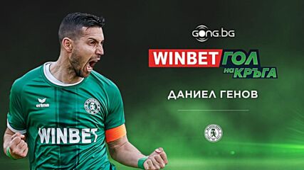 Даниел Генов спечели WINBET Гол на кръга #35