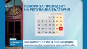 Народното събрание определи датата на президентските избори