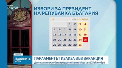 Народното събрание определи датата на президентските избори