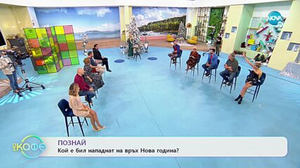 Предизвикателство - Познай на кого е историята? - „На кафе” (30.12.2021)