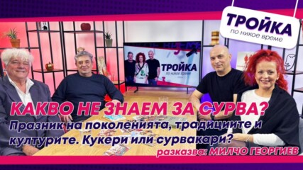 В  "Тройка по никое време" Маските оживяват!👀💥