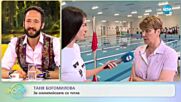 Таня Богомилова – как се става Олимпийски шампион в плуването ъ