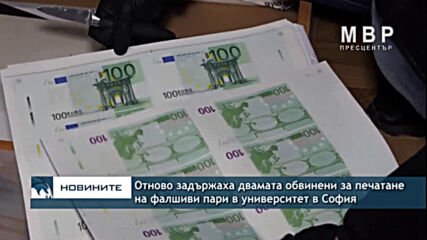 Отново задържаха двамата обвинени за печатане на фалшиви пари в университет в София