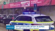 Заради сигнал за бомба евакуираха централата на БСП