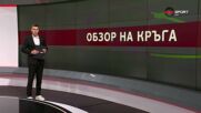 Обзор на кръга в efbet Лига (21 кръг, 16.02.2025)