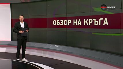 Обзор на кръга в efbet Лига (21 кръг, 16.02.2025)