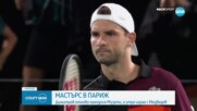 Григор Димитров си осигури мач с Медведев след победа над Лоренцо Музети