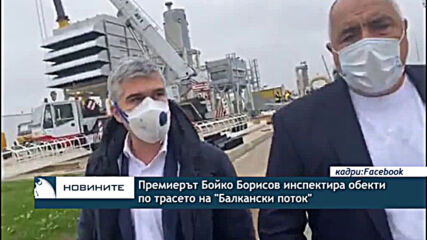 Премиерът Бойко Борисов инспектира обекти по трасето на "Балкански поток"