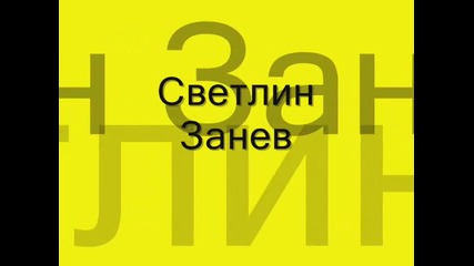 Светлин Занев