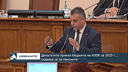 Депутатите приеха бюджета на НЗОК за 2020 г., скараха се за пенсиите
